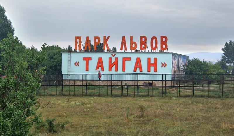 В турбизнесе обсуждают закрытие крымского парка «Тайган»