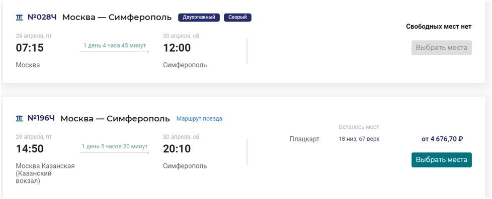 Билеты Симферополь – Москва на даты после майских праздников отсутствуют в продаже