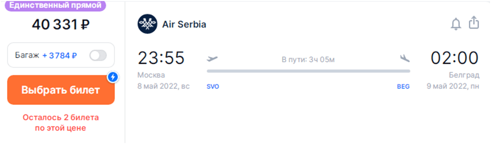 Билеты на рейсы из Москвы в Белград и обратно на нужную дату найти сложно